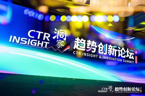 2023ctr洞察趨勢創(chuàng)新論壇在上海舉辦 發(fā)布消費 廣告 媒體場和移動互聯(lián)網用戶趨勢