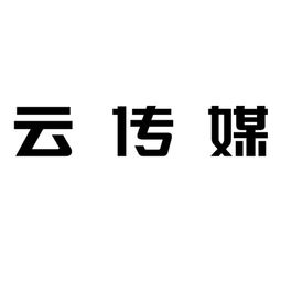 武漢云傳媒廣告有限責任公司