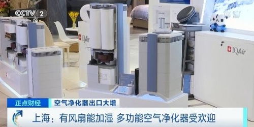 國產(chǎn)空氣凈化器海外熱銷 歐洲與日本市場(chǎng)爭相搶購的背后